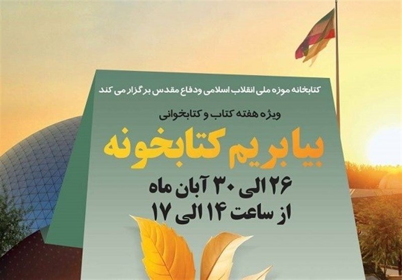  ویژه‌برنامه کتابخانه موزه ملی انقلاب اسلامی و دفاع مقدس 